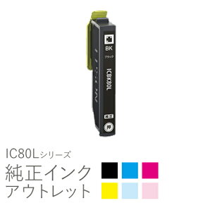 純正インク 箱なしアウトレット エプソン IC80Lシリーズ【増量】【訳あり】[50CO]