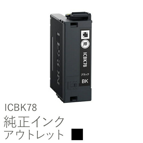 純正インク 箱なしアウトレット エプソン ICBK78 ブラック 歯ブラシ【訳あり】