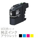 純正インク 箱なしアウトレット ブラザー LC110シリーズ【訳あり】 50CO