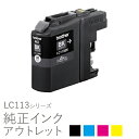 純正インク 箱なしアウトレット ブラザー LC113シリーズ【訳あり】 50CO