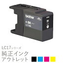 brother ブラザー純正インク 箱なしアウトレット LC17BK / LC17C / LC17M / LC17Y【訳あり】【あす楽対応】