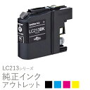 純正インク 箱なしアウトレット ブラザー LC213シリーズ【訳あり】 50CO