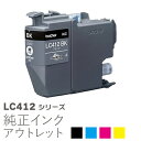 純正インク 箱なしアウトレット ブラザー LC412シリーズ【訳あり】