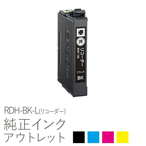 純正インク 箱なしアウトレット エプソン RDH(リコーダー)シリーズ【訳あり】[50CO]