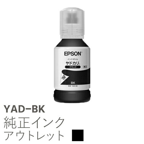 純正インク 箱なしアウトレット エプソン YAD-BK ブラック ヤドカリ インクボトル EPSON【訳あり】