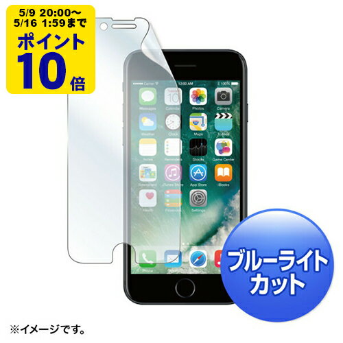 ＼5/9 20時〜 ポイント10倍／ iPhone 7用ブルーライトカット液晶保護指紋反射防止フィルム【PDA-FIP64BCAR】サンワサプライ [SAN]