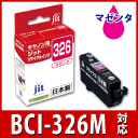 インク キヤノン Canon BCI-326M マゼンタ対応 ジット リサイクルインク カートリッジ