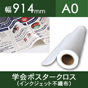 学会ポスタークロス（インクジェット不織布）914mm×30M【ゆうパケット対応不可】【送料無料】[NAK](2)