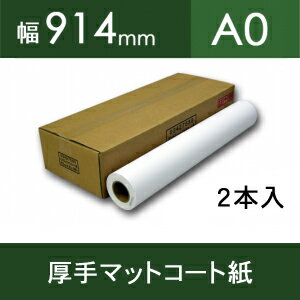 厚手マットコート紙・幅914mm（A0）×30M 