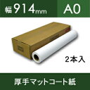 厚手マットコート紙・幅914mm（A0）×30M 