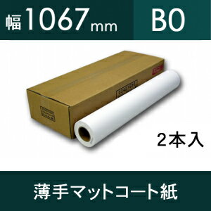 薄手マットコート紙・幅1067mm(B0)×45M 【2本入】【ゆうパケット対応不可】【送料無料】