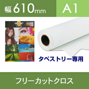 フリーカットクロス（タペストリー専用）幅610mm×20M【送料無料】[FT]