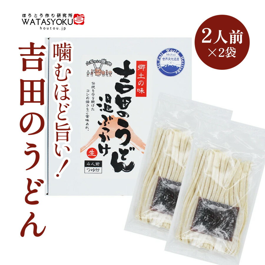 温ぶっかけ 吉田のうどん 生麺 2人前×2袋 4人前 箱入（つゆ付）596g(めん260g×2・つゆ38g×2) ワタショク[WA]