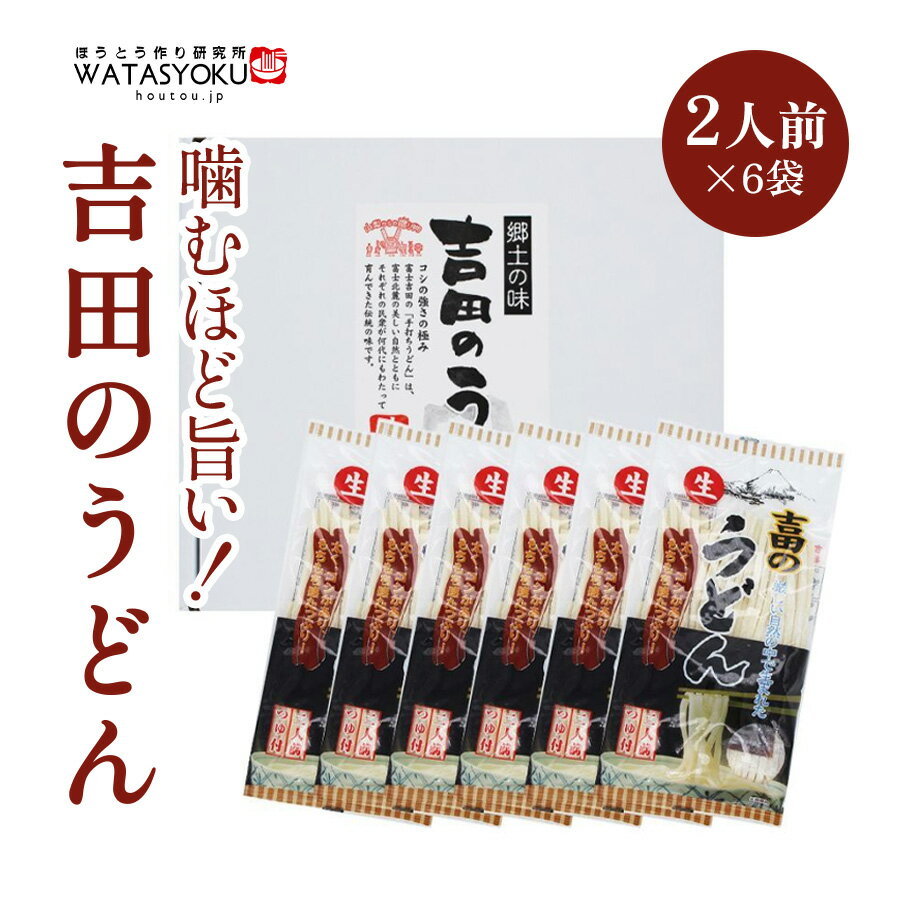 乐天商城 - 吉田のうどん 生麺 ギフトボックス 2人前×6袋 12食大容量 お徳用（つゆ付）1,788g(めん260g×6・つゆ38g×6) ワタショク[WA]