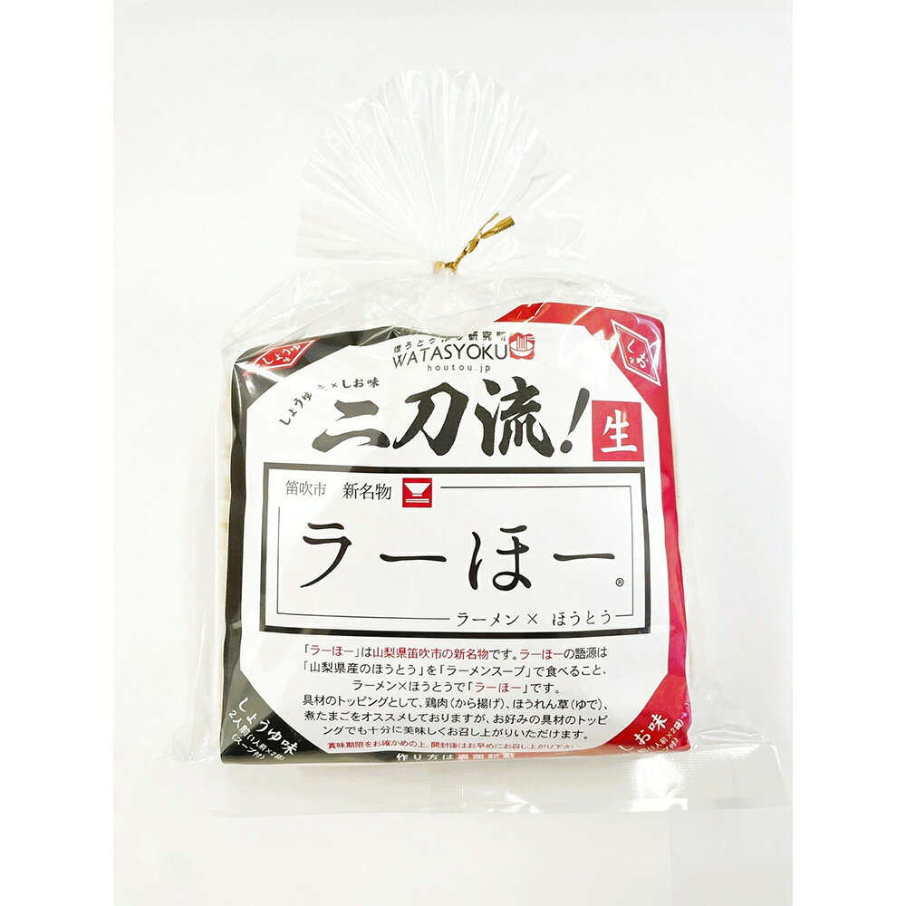 乐天商城 - 笛吹市名物 山梨ご当地グルメ 二刀流ラーほー 4人前（しょうゆ2人前（1人前×2袋）・しお2人前（1人前×2袋)（スープ付き）538g(しょうゆラーほ—1人前（137g）×2・しおラーほー1人前（132g）×2) ワタショク[WA]