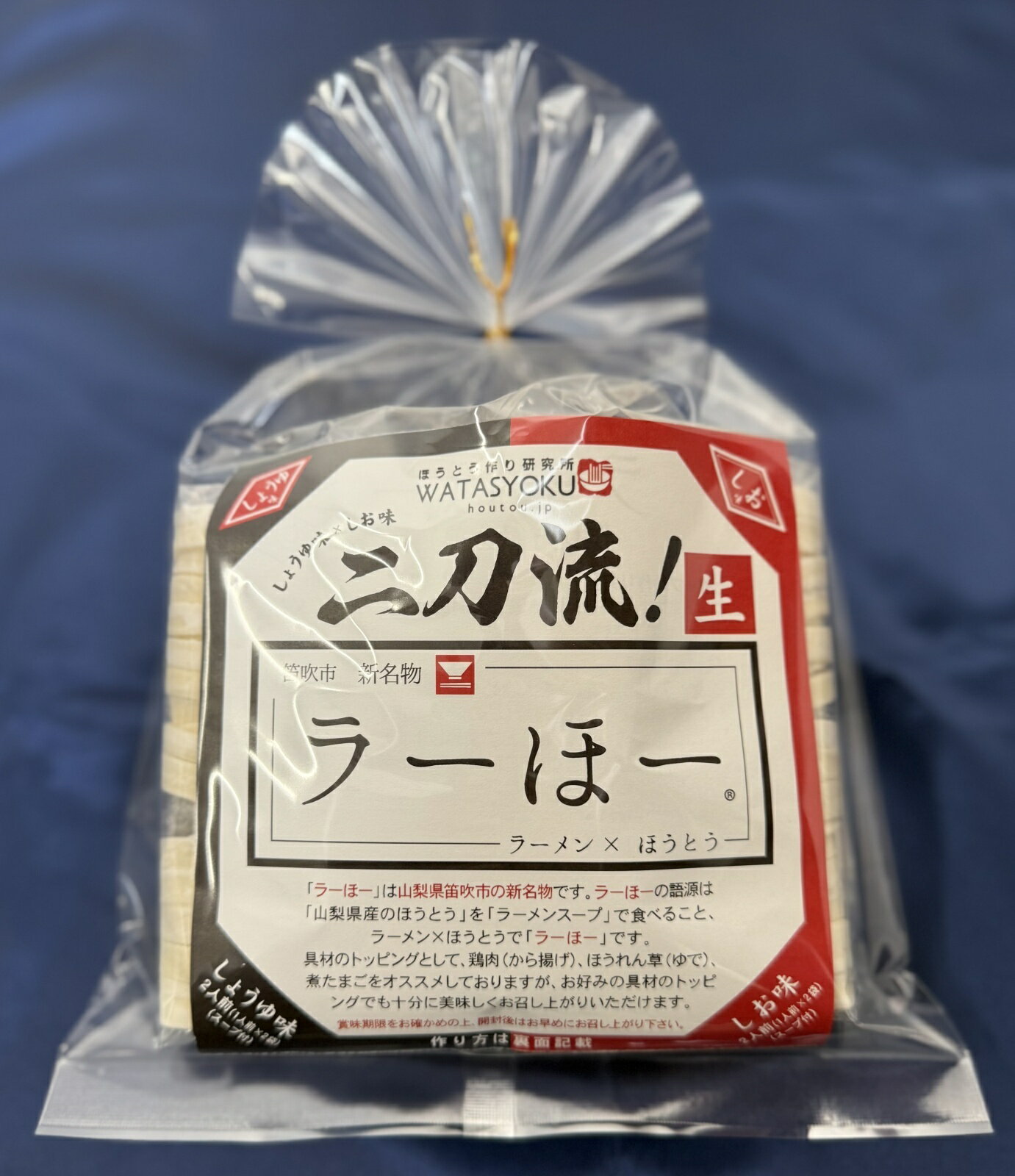 笛吹市名物 山梨ご当地グルメ 二刀流ラーほー 4人前（しょうゆ2人前（1人前×2袋）...