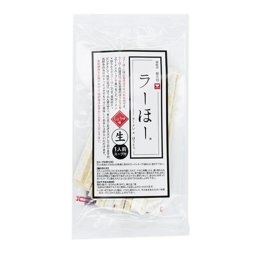 笛吹市名物ラーほー しょうゆ味 1人前（スープ付）137g(めん100g・ラーメンスープ37g) ワタショク[WA]