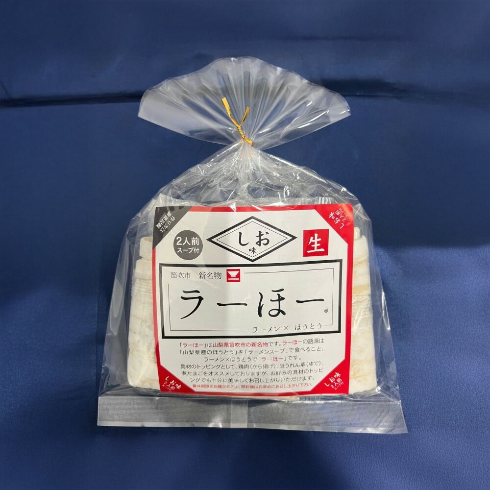 ラーほー（しお味）