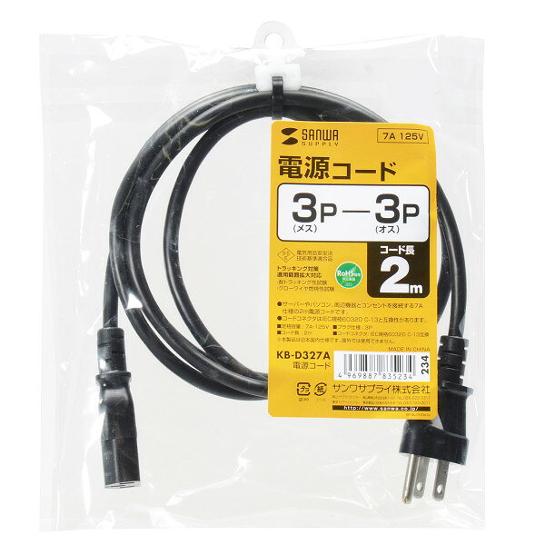 電源コード（3P・2m・7A・パソコン・サーバー用・ブラック）【KB-D327A】サンワサ...