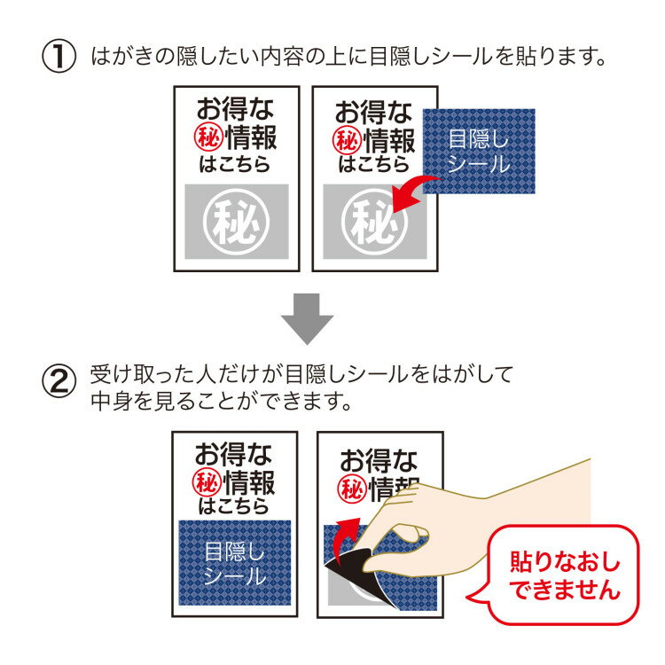 一度だけはがせる目隠しシール（1面付）[SAN]