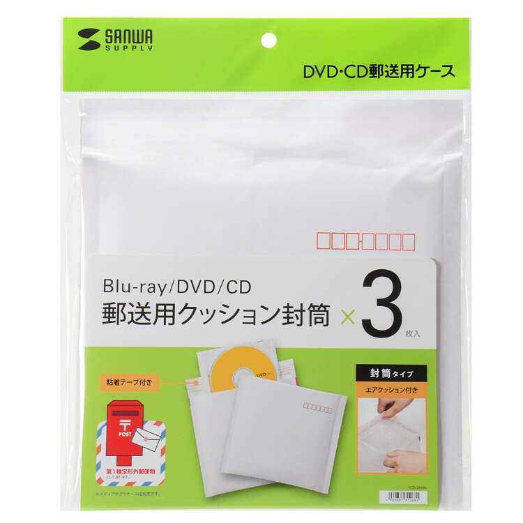 郵送用クッション封筒（3枚セット） ブルーレイディスクやDVD・CDなどのメディアの郵送に便利な保護 ...
