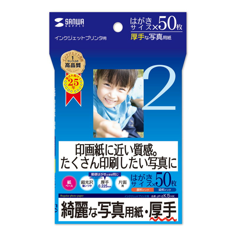 インクジェット写真用紙（厚手・はがきサイズ・50シート）サンワサプライ【JP-EK5HK】[SAN]