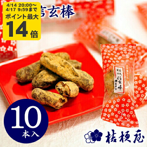 桔梗信玄棒 10本入り 桔梗屋 しんげんぼう 信玄餅 棒ドーナツ きな粉 黒蜜 山梨 お土産 山梨銘菓 和菓子 ギフト お返し お祝い お供え 贈答 置き配不可 KI
