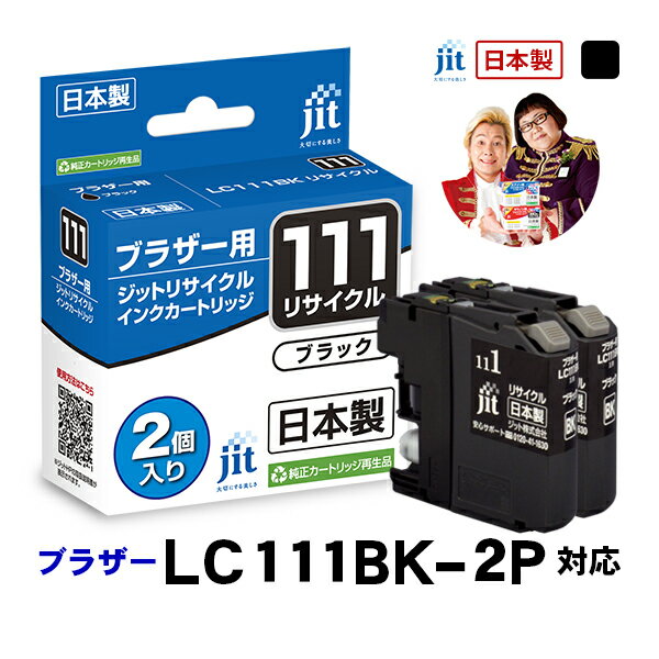 【2個セット】ブラザー brother LC111BK-2PK ブラック対応 ジット リサイクルインク カートリッジ【CP】