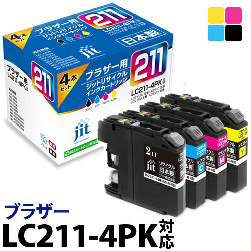 インク ブラザー brother LC211-4PK 4色セット対応 (LC211 LC211BK LC211C LC211M LC211Y) ジット リサイクルインク カートリッジ 日本製 保証あり