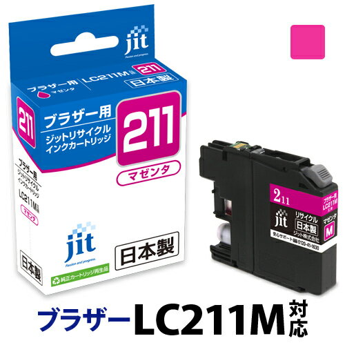インク ブラザー brother LC211M マゼンタ対応 ジット リサイクルインク カートリッジ 日本製 保証あり 【S50】