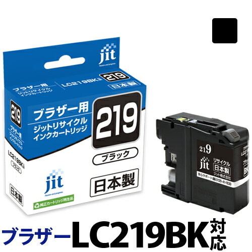 乐天商城 - 【大容量】インク ブラザー brother LC219BK ブラック対応 ジット リサイクルインク カートリッジ【ゆうパケット対応不可】【D】