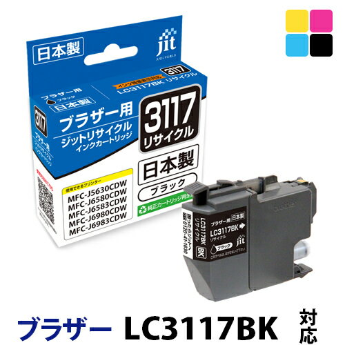 インク ブラザー brother LC3117BK ブラック対応 ジット リサイクルインク カートリッジ【S20】