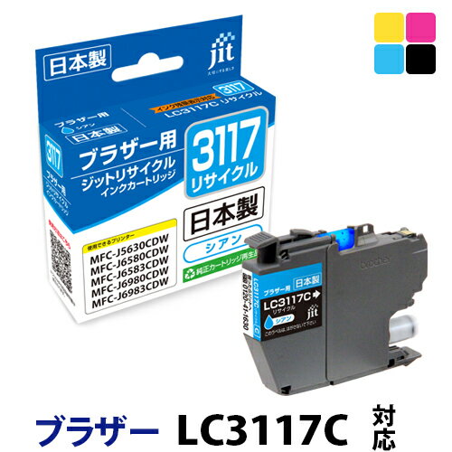 乐天商城 - 【標準容量】インク ブラザー brother LC3117C シアン対応 ジット リサイクルインク カートリッジ[RC]