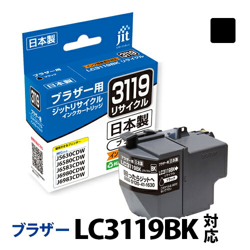 Rakuten - 【大容量】インク ブラザー brother LC3119BK ブラック対応 ジット リサイクルインク カートリッジ[RC]