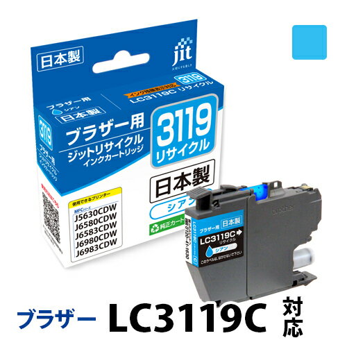 【大容量】インク ブラザー brother LC3119C シアン対応 ジット リサイクルインク カートリッジ RC