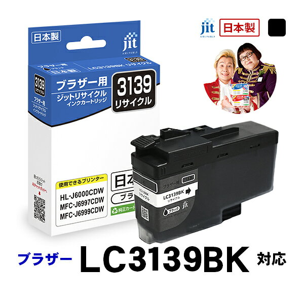 Rakuten - 【標準容量】インク ブラザー brother LC3139BK 対応 ブラック ジット リサイクルインクカートリッジ【JIT-B3139B】【CP】