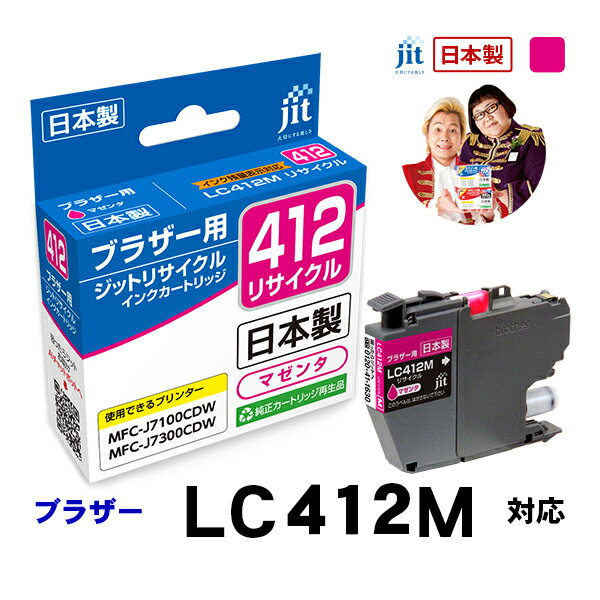 乐天商城 - 【標準容量】インク ブラザー brother LC412M 対応 マゼンタ ジット リサイクルインクカートリッジ【JIT-B412M】[RC]
