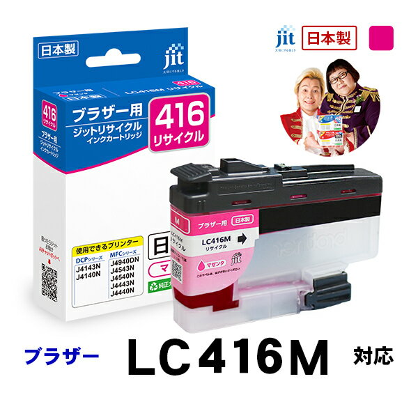 乐天商城 - 【標準容量】インク ブラザー brother LC416M 対応 マゼンタ ジット リサイクルインクカートリッジ【JIT-B416M】[RC]