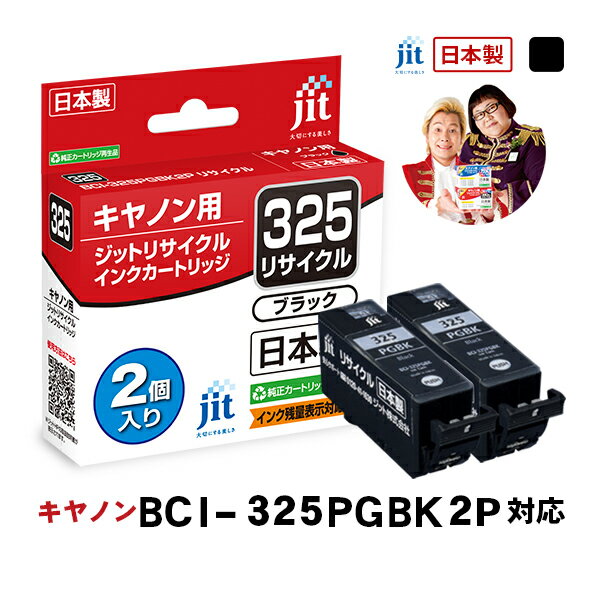 【2個セット】キヤノン Canon BCI-325PGBK 2Pブラック対応 ジット リサイクルインク カートリッジ【30rc】[r40c]