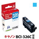 インク キヤノン Canon BCI-326C シアン