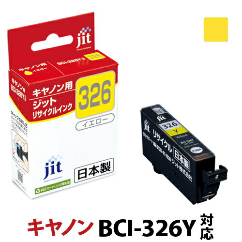 インク キヤノン Canon BCI-326Y イエロ