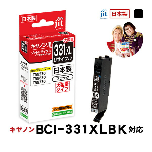【大容量】インク キヤノン Canon BCI-331XLBK ブラック対応 ジット リサイクルインク カートリッジ【JIT-C331BXL】[RC]