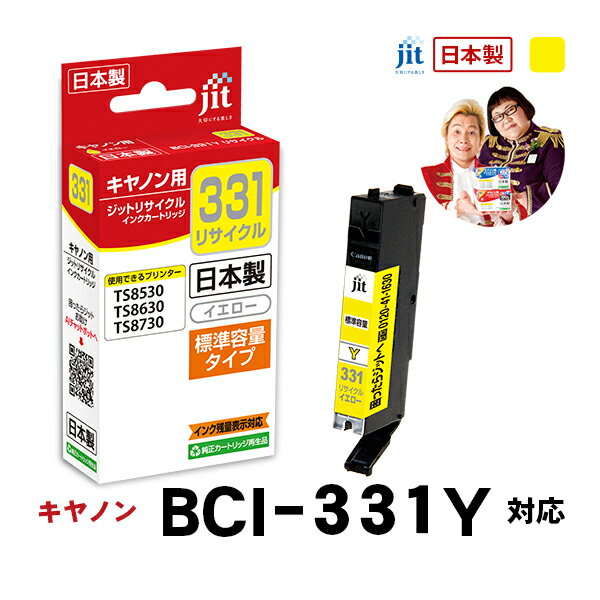 【標準容量】インク キヤノン Canon BCI-331Y イエロー対応 ジット リサイクルインク カートリッジ【JIT-C331Y】[RC]