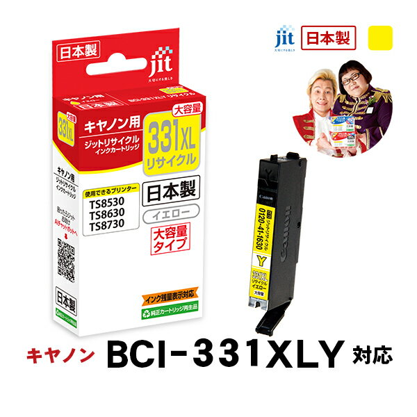 【大容量】インク キヤノン Canon BCI-331XLY イエロー対応 ジット リサイクルインク カートリッジ【JIT-C331YXL】[RC]