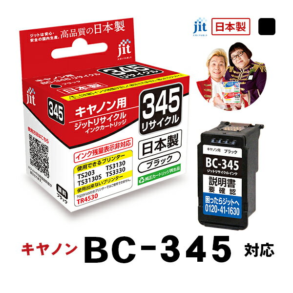 5/20限定！エントリーでP最大32倍 インク キヤノン Canon BC-345 ブラック対応 ジット リサイクルインク カートリッジ 日本製【D】 LO