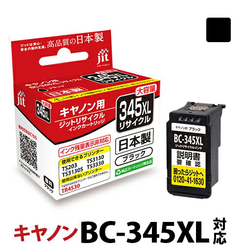インク キヤノン Canon BC-345XL (大容量) ブラック対応 ジット リサイクルインク カートリッジ 日本製 【TSS】 LO