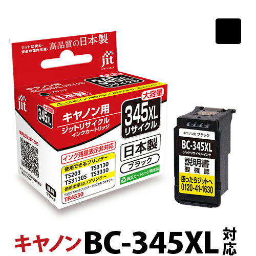 5/20限定！エントリーでP最大32倍 インク キヤノン Canon BC-345XL (大容量) ブラック対応 ジット リサイクルインク カートリッジ 日本製 【S20】【SS】 LO