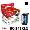 インク キヤノン Canon BC-345XL (大容量) ブラック対応 ジット リサイクルインク カートリッジ 日本製 【定形外郵便で発送】【TS】