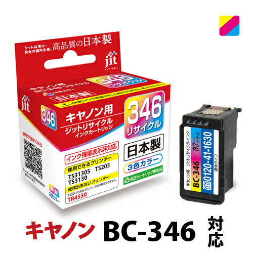 乐天商城 - 【標準容量】インク キヤノン Canon BC-346 カラー対応 ジット リサイクルインク カートリッジ 日本製【定形外郵便で発送】[RC]