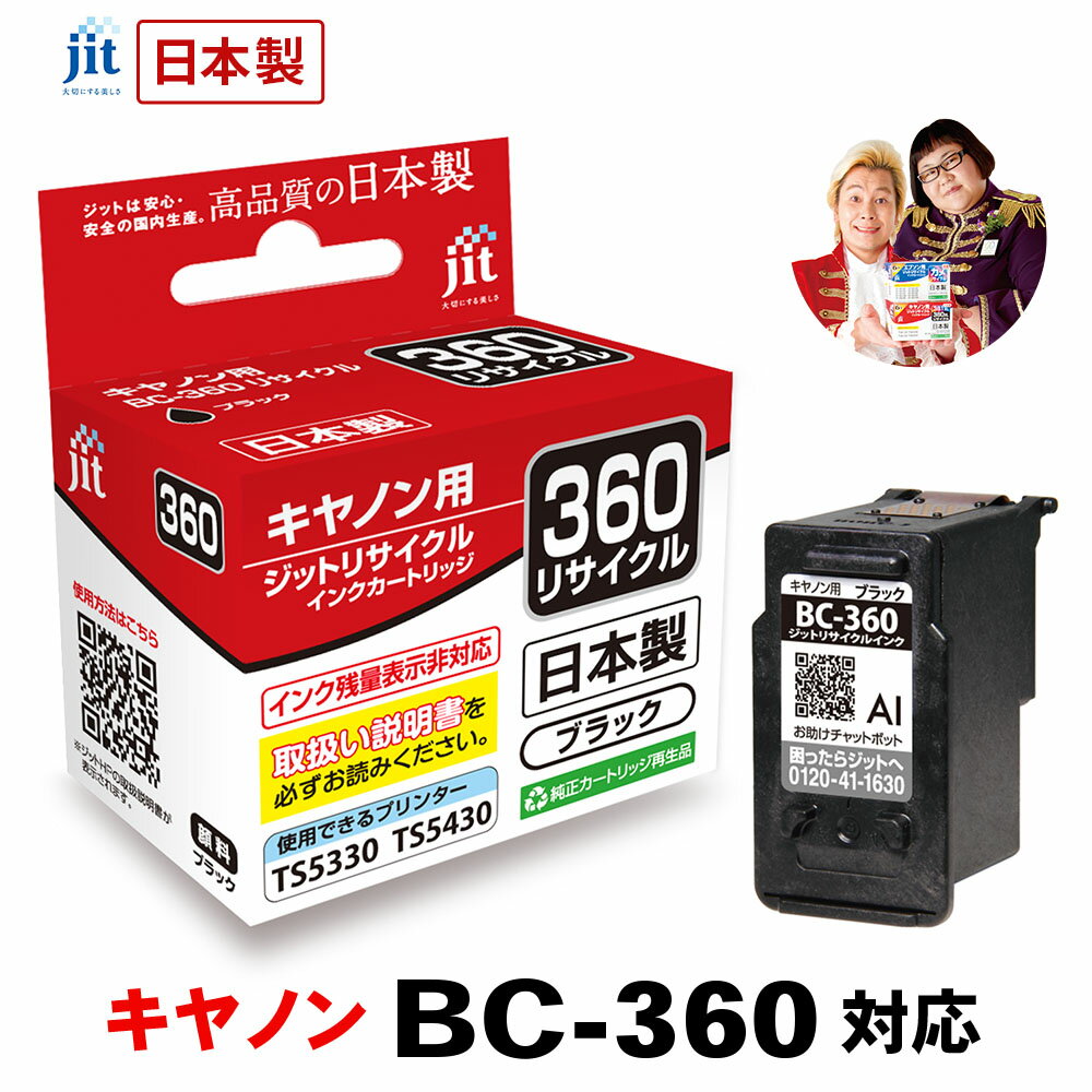インク キヤノン Canon BC-360 ブラック対応 ジット リサイクルインク カートリッジ 日本製【30rc】[LO][r40c]
